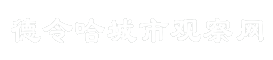 德令哈城市观察网